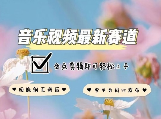 音乐视频赛道最新玩法，纯原创不违规，可所有平台同时发布，会点<strong>剪辑</strong>即可轻松拿捏【揭秘】