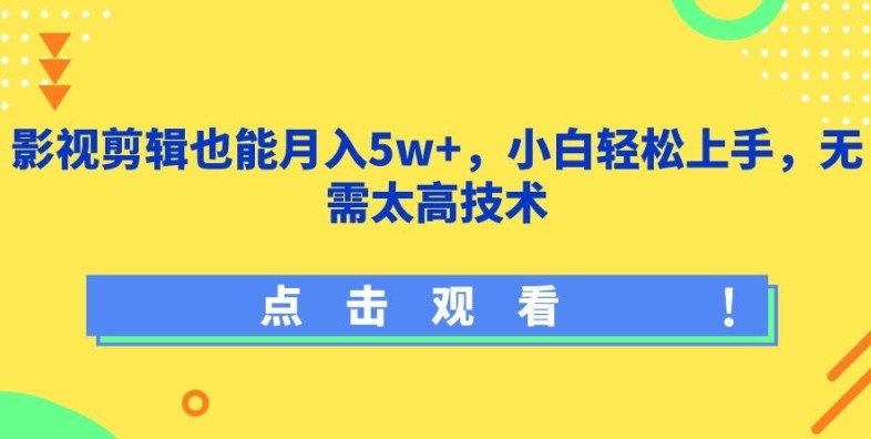 影视<strong>剪辑</strong>也能月入5w+，小白轻松上手，无需太高技术【揭秘】