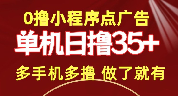 0撸小程序点广告   单机日撸35+ 多机器多撸 做了就一定有