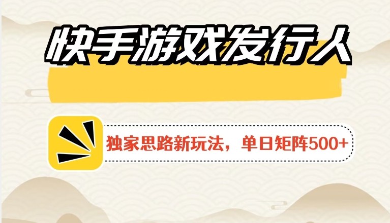 快手游戏发行人新玩法单号500+，无限接码加爆款视频二合一最终玩法 小白必做