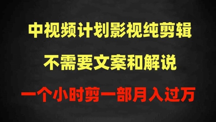 中视频计划影视纯<strong>剪辑</strong>，不需要文案和解说，一个小时剪一部，100%过原创月入过万【揭秘】