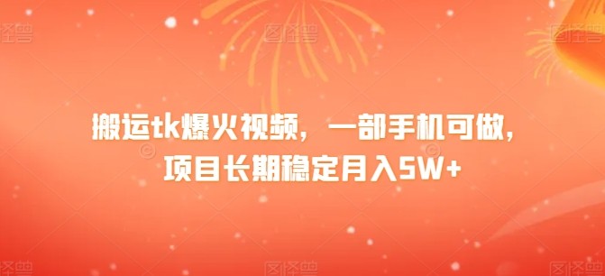 搬运tk爆火视频，一部手机可做，项目长期稳定月入1W+