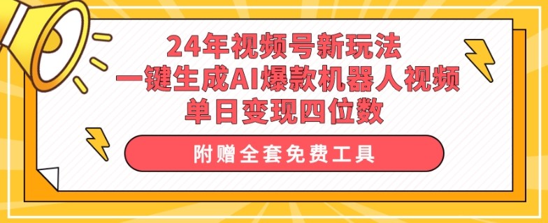 24年视频号新玩法 一键生成AI爆款机器人视频，单日变现四位数