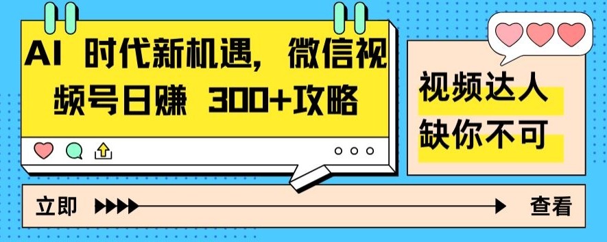 AI 时代新机遇，微信视频号日赚 300+攻略