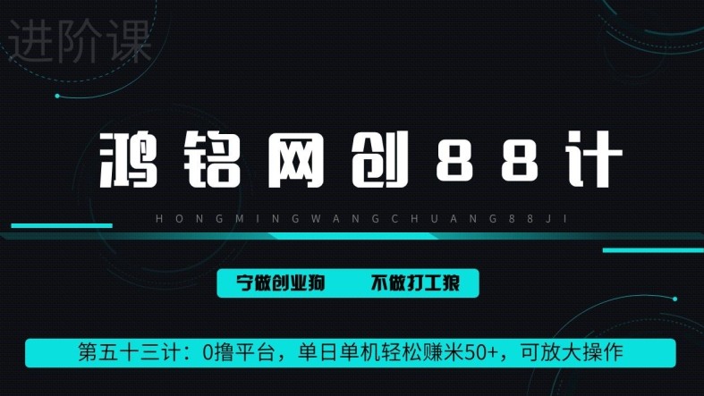 鸿铭网创88计第53计：0 撸平台，单日单机轻松赚米 100+，可放大操作，躺赚收益