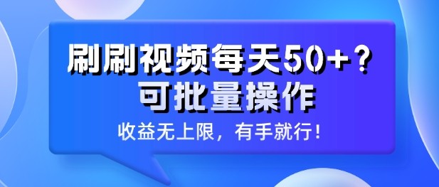 刷刷视频每天50+?可批量操作，收益无上限，有手就行!