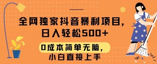 全网独家抖音暴利项目，日入轻松500+，0成本简单无脑，小白直接上手