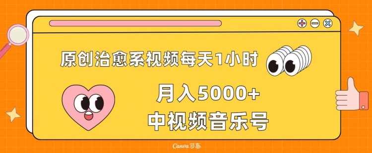 原创治愈系视频每天1小时，月入5000+中视频音乐号，适合空闲时间多的上班族、大学生、宝妈