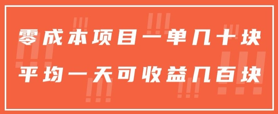 一单几十块，一个作品可变现300+，目前处于蓝海项目，矩阵操作，收益更客观