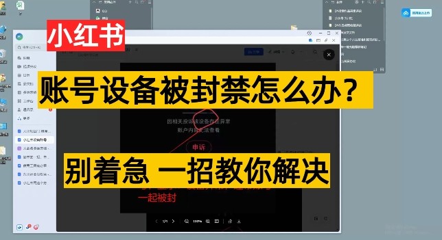 小红书账号设备封禁该如何解决保姆式教程，一招教你解决