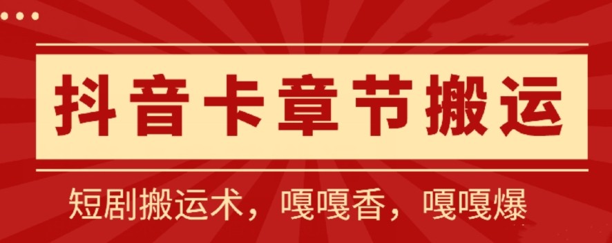 抖音卡章节搬运：短剧搬运术，百分百过抖，一比一搬运，只能安卓【揭秘】