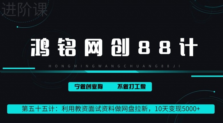 鸿铭网创88计第55计：利用教资面试资料做网盘拉新，10天变现5000+