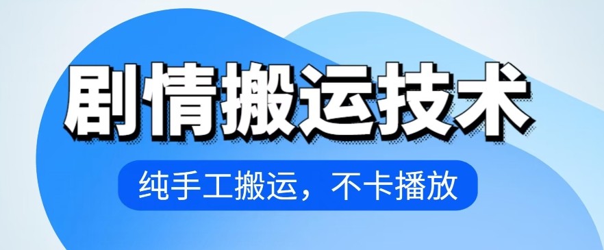 4月抖音剧情搬运技术，纯手工搬运，不卡播放【揭秘】