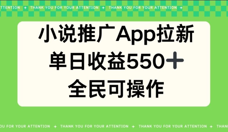 小说推广APP拉新，单日收益550，全民可操作