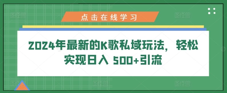 2024年最新的K歌私域玩法，轻松实现日入 500+引流