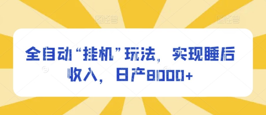 全自动“挂机”玩法，实现睡后收入，日产8000+