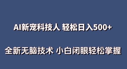 AI科技人 不用真人出镜日入500+ 全新技术 小白轻松掌握【揭秘】