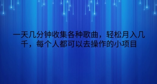 一天几分钟收集各种歌曲，轻松月入几千，每个人都可以去操作的小项目