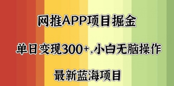 拉新软件掘金，月入一万+，小白闭眼也要做，保姆式教学，无脑操作就行了