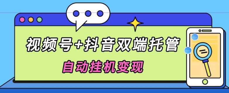 全网首发，视频号+抖音双端托管自动挂机变现，日入500+