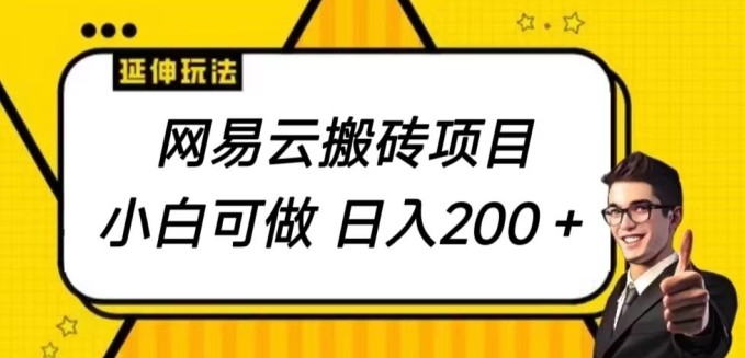 网易云搬砖项目，小自可做，日入200+