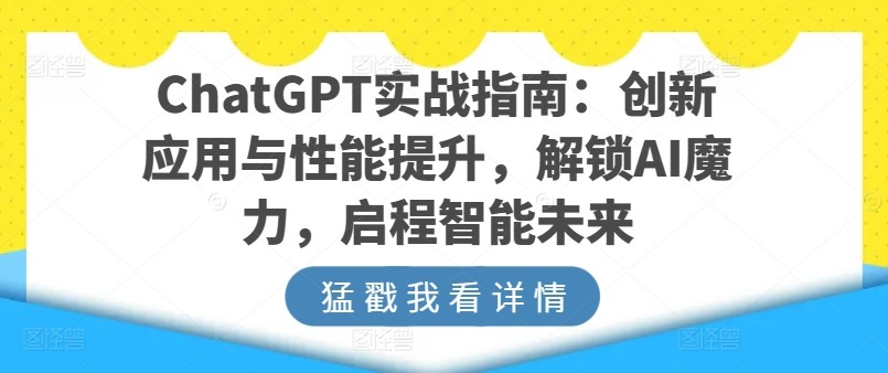 ChatGPT实战指南：创新应用与性能提升，解锁AI魔力，启程智能未来