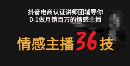 情感主播36技+镜头表现力，辅导你0-1做月销百万的情感主播