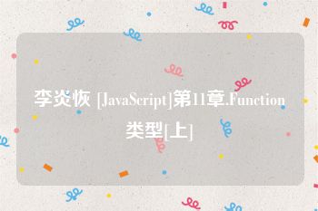 李炎恢 [JavaScript]第11章.Function类型[上]