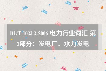 DL/T 1033.3-2006 电力行业词汇 第3部分：发电厂、水力发电