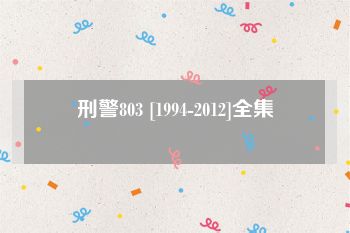 刑警803 [1994-2012]全集