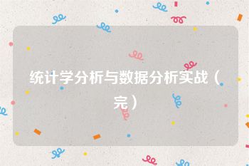 统计学分析与数据分析实战（完）