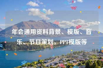 年会通用资料背景、模版、音乐、节目策划，PPT模版等