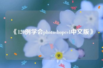 《120例学会photoshopcs4中文版》