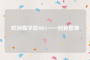 欧洲商学院MBA——创新管理