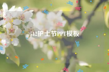 512护士节PPT模板