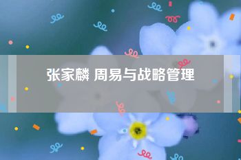 张家麟 周易与战略管理