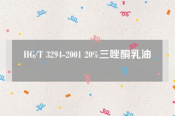 HG/T 3294-2001 20%三唑酮乳油