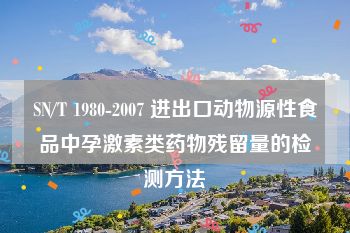 SN/T 1980-2007 进出口动物源性食品中孕激素类药物残留量的检测方法