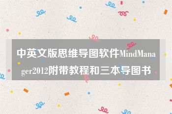 中英文版思维导图软件MindManager2012附带教程和三本导图书