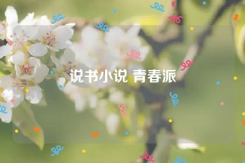 说书小说 青春派