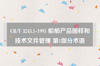 CB/T 3243.1-1995 船舶产品图样和技术文件管理 第1部分术语