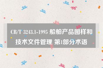 CB/T 3243.1-1995 船舶产品图样和技术文件管理 第1部分术语