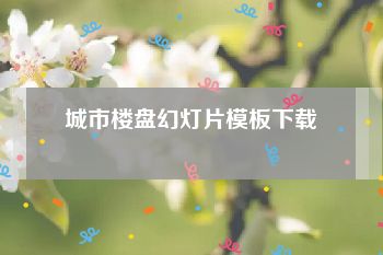 城市楼盘幻灯片模板下载