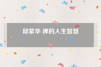 邱紫华 禅的人生智慧