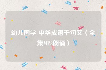 幼儿国学 中华成语千句文（全集MP3朗诵）