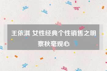 王依淇 女性经典个性销售之明察秋毫观心
