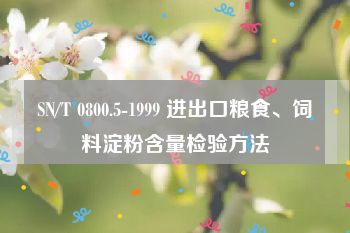 SN/T 0800.5-1999 进出口粮食、饲料淀粉含量检验方法