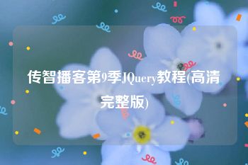 传智播客第9季JQuery教程(高清完整版)