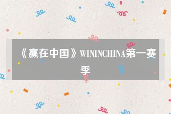 《赢在中国》WININCHINA第一赛季