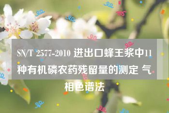 SN/T 2577-2010 进出口蜂王浆中11种有机磷农药残留量的测定 气相色谱法